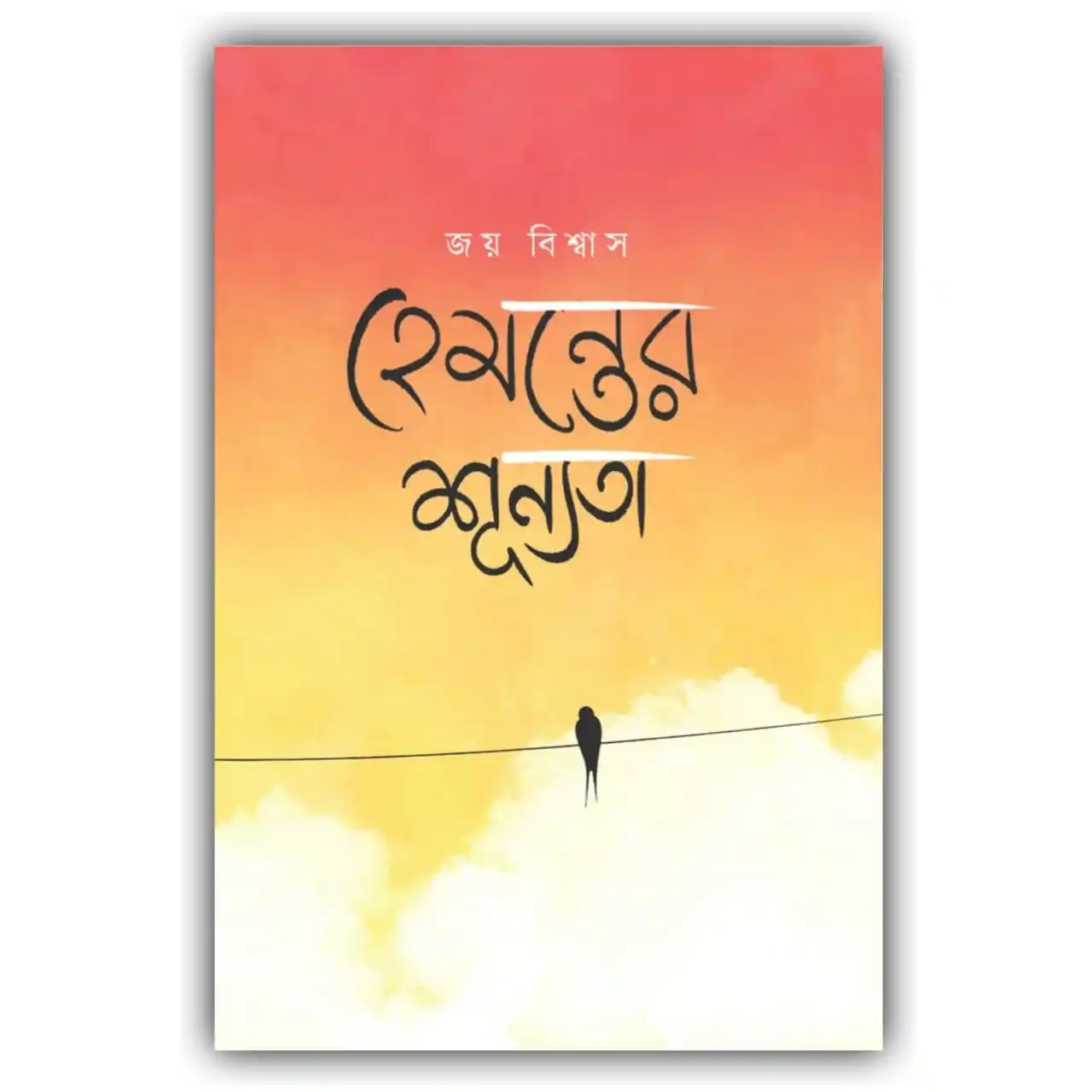 হেমন্তের শূন্যতা : জয় বিশ্বাস - Hemontoer Shunyota : Joy Biswas